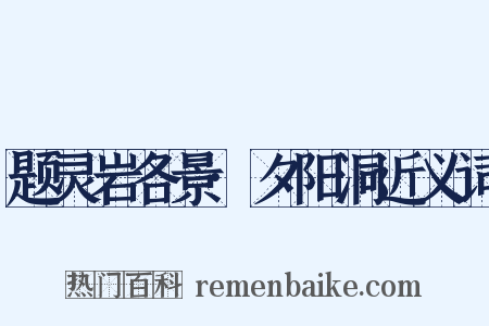 题灵岩各景·夕阳洞近义词是什么意思的图片